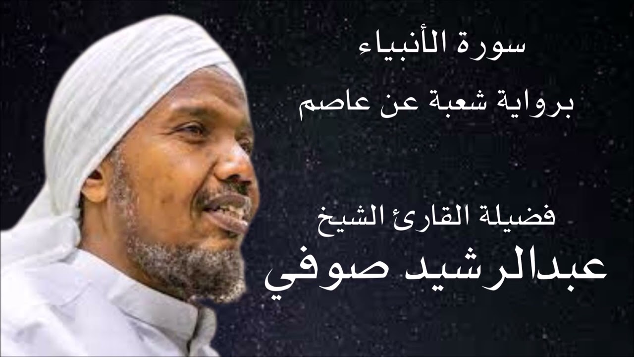 سورة الأنبياء برواية شعبة عن عاصم لفضيلة الشيخ عبدالرشيد صوفي