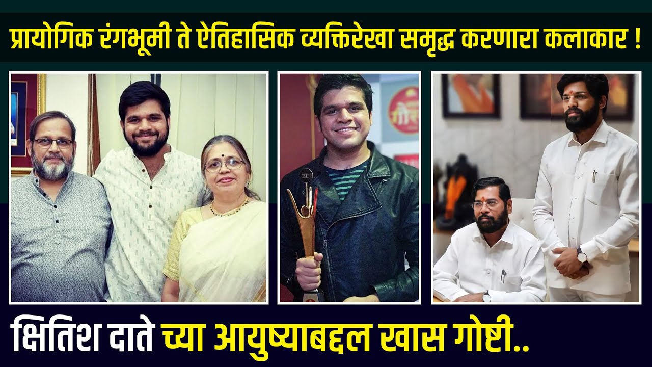 Eknath Shinde यांची भूमिका साकारणारा क्षितिश दाते ची REAL LIFE JOURNEY | Kshitish Date Biography