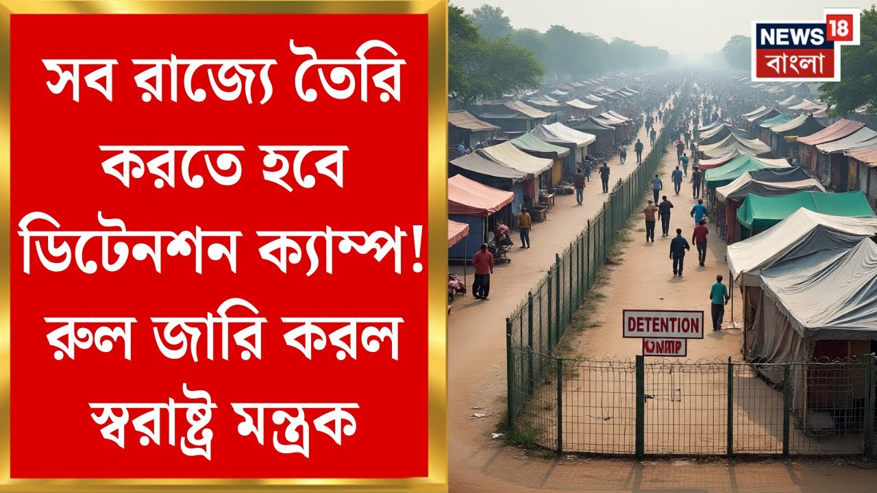 CAA Detention Camp | সব রাজ্যে তৈরি করতে হবে ডিটেনশন ক্যাম্প! রুল জারি করল স্বরাষ্ট্র মন্ত্রক
