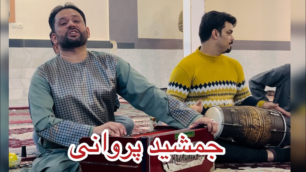 Jamshid Parwani new song 2024 جمشید پروانی ثبک جدید گله باغ و آدم خانی بسیار بالا گوش کو لذت ببر۲۰۲۴