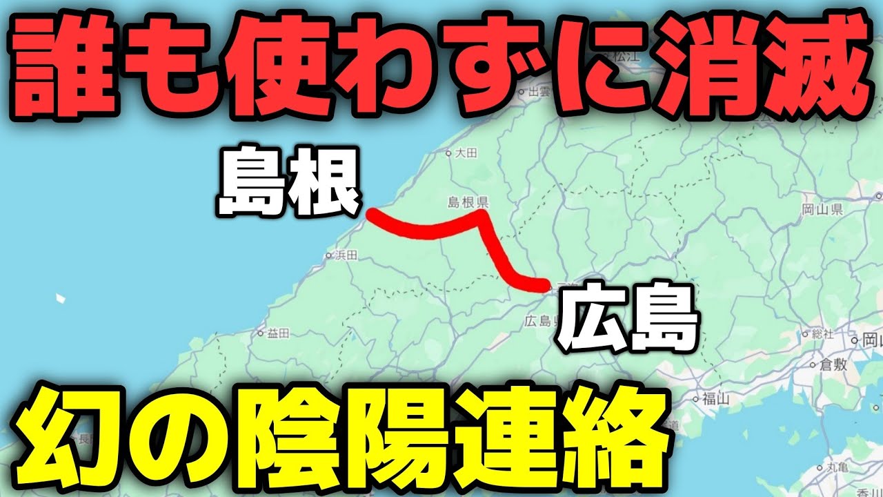 【島根→広島】廃止された幻の特急幹線 代替バスで辿ってみたら…