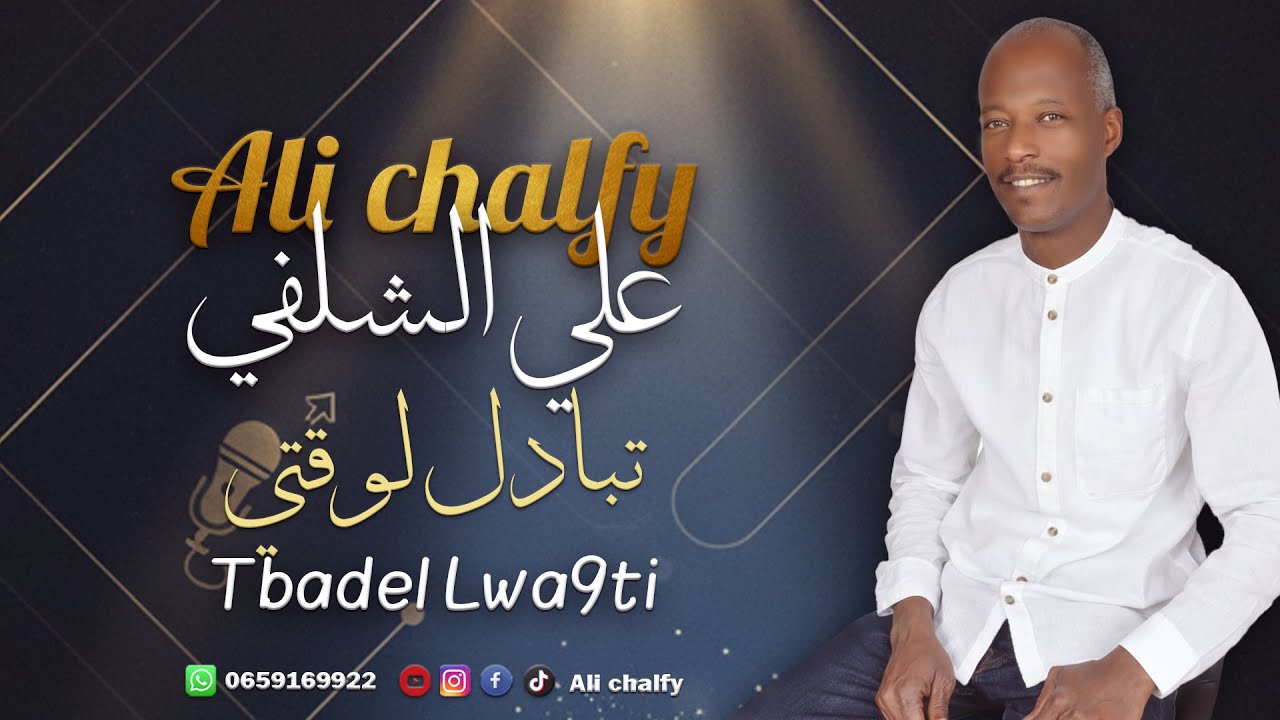 علي الشلفي - تبادل لوقتي (جديد وحصري 2025) | Ali Chalfy - TbaDel Lwa9ti