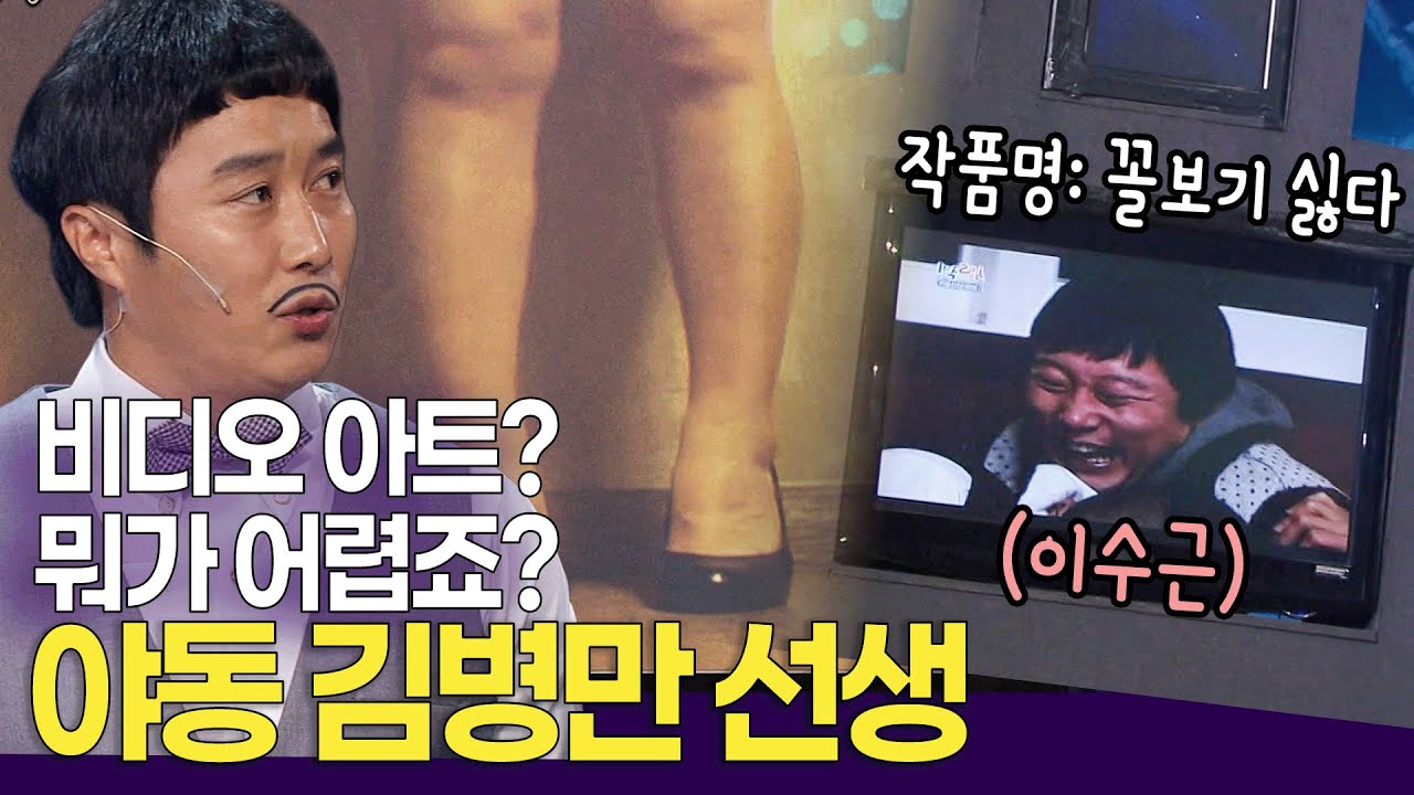 “꺼졌으면 좋겠어요” 비디오 아트의 달인 '야동' 김병만 선생 ㅣ개콘 달인 KBS 110703, 110710, 110717