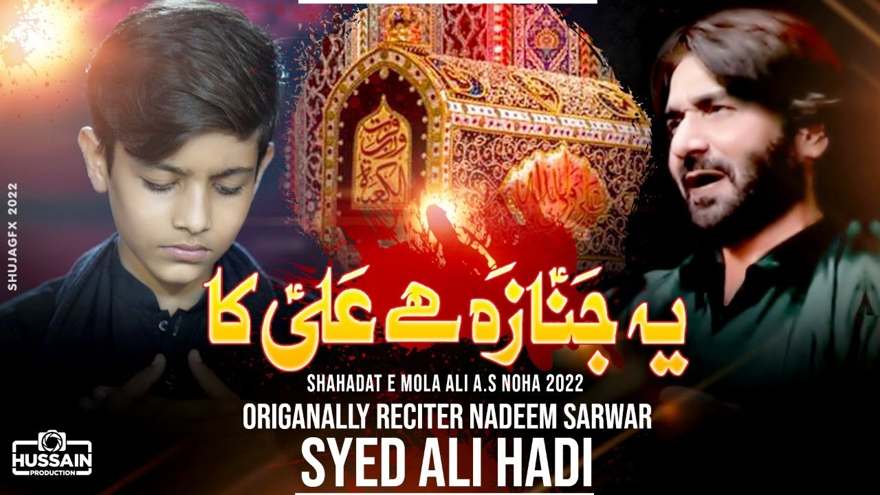 Ye Janaza Hai Ali Ka | 21 ramzan noha 2022 | Syed Ali Hadi | Nadeem Sarwar