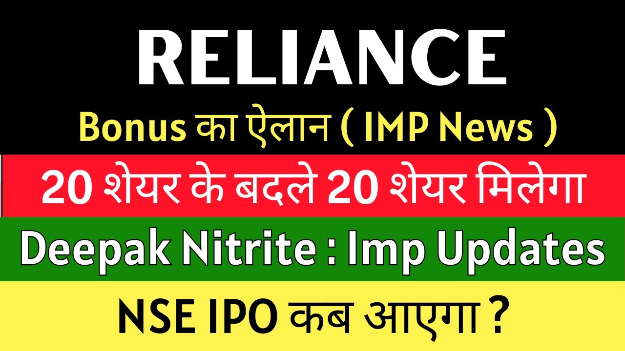 RELIANCE INDUSTRIES Share Latest News 💥 BONUS का ऐलान 💥 DEEPAK NITRITE Latest News &bull; NSE IPO News