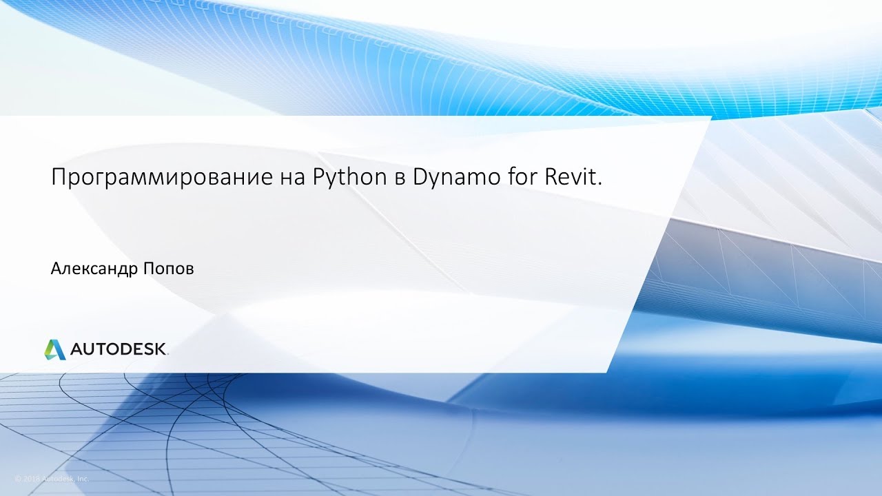 Программирование на Python в Dynamo for Revit.