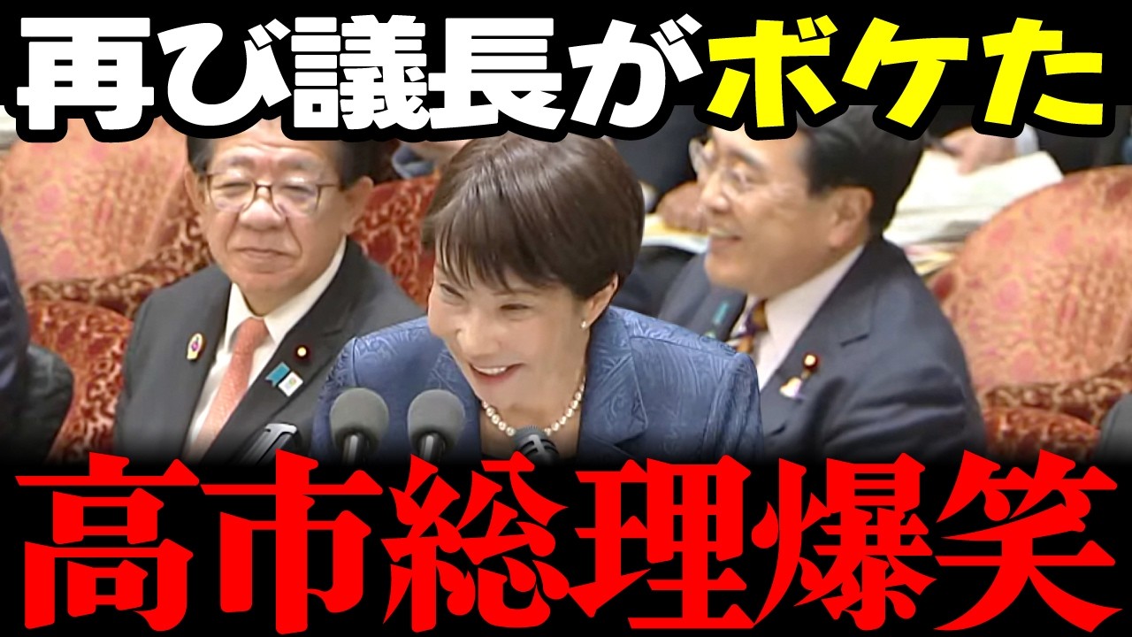 【高市内閣最新】国会が緊張感漂う中道階猛議員の質疑の際に委員長が再び高市総理の前でボケを披露!!たまらず高市総理も大臣らも爆笑!! #高市早苗 #自民党 #中道改革 リハック 選挙ドットコム