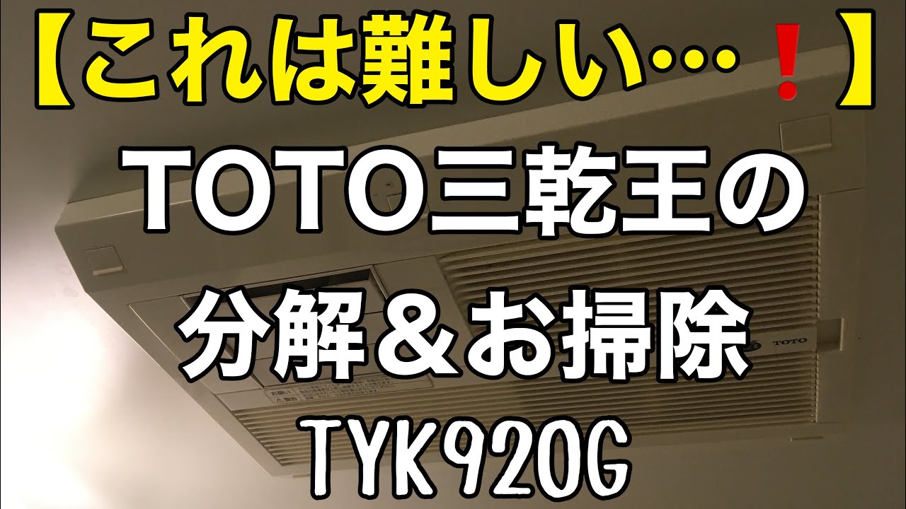 【これは難しい❗️】浴室乾燥機TOTO三乾王の分解&お掃除❗️