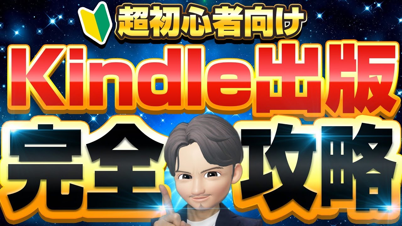 【たった1動画で全て分かる】最新！超初心者向けKindle出版完全攻略【永久保存版】売れる電子書籍の作成方法、出版手順、表紙、タイトル、Aプラス、AI活用、ペーパーバックを全力完全解説