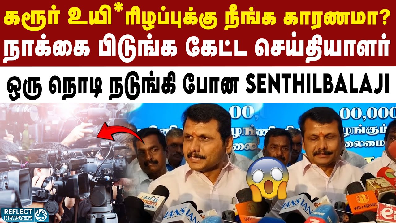 கரூர் சம்பவத்திற்கு நீங்க காரணமா? - கேள்வியால் பதறிய Senthil Balaji | BJP | Nainar | TVK Vijay