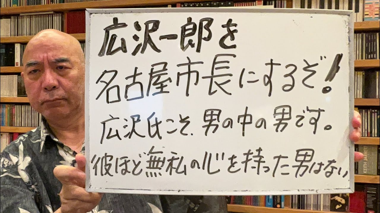 宣言ライブ「広沢一郎を名古屋市長にする！」