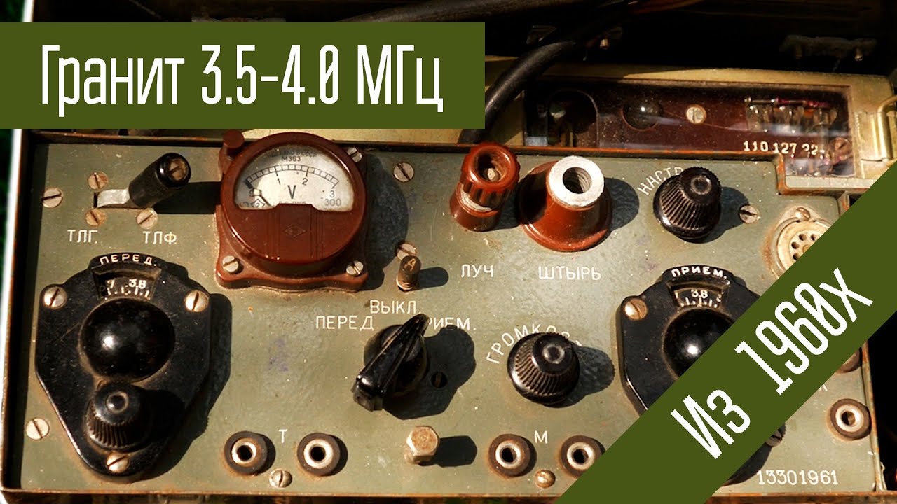 Гранит КВ радиостанция 3.5-4 МГц, АМ 0.4 Вт ламповая. Сделано в СССР в 1960х.