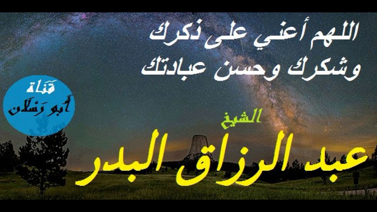 حديث اللهم أعني على ذكرك وشكرك وحسن عبادتك _ الشيخ عبد الرزاق البدر