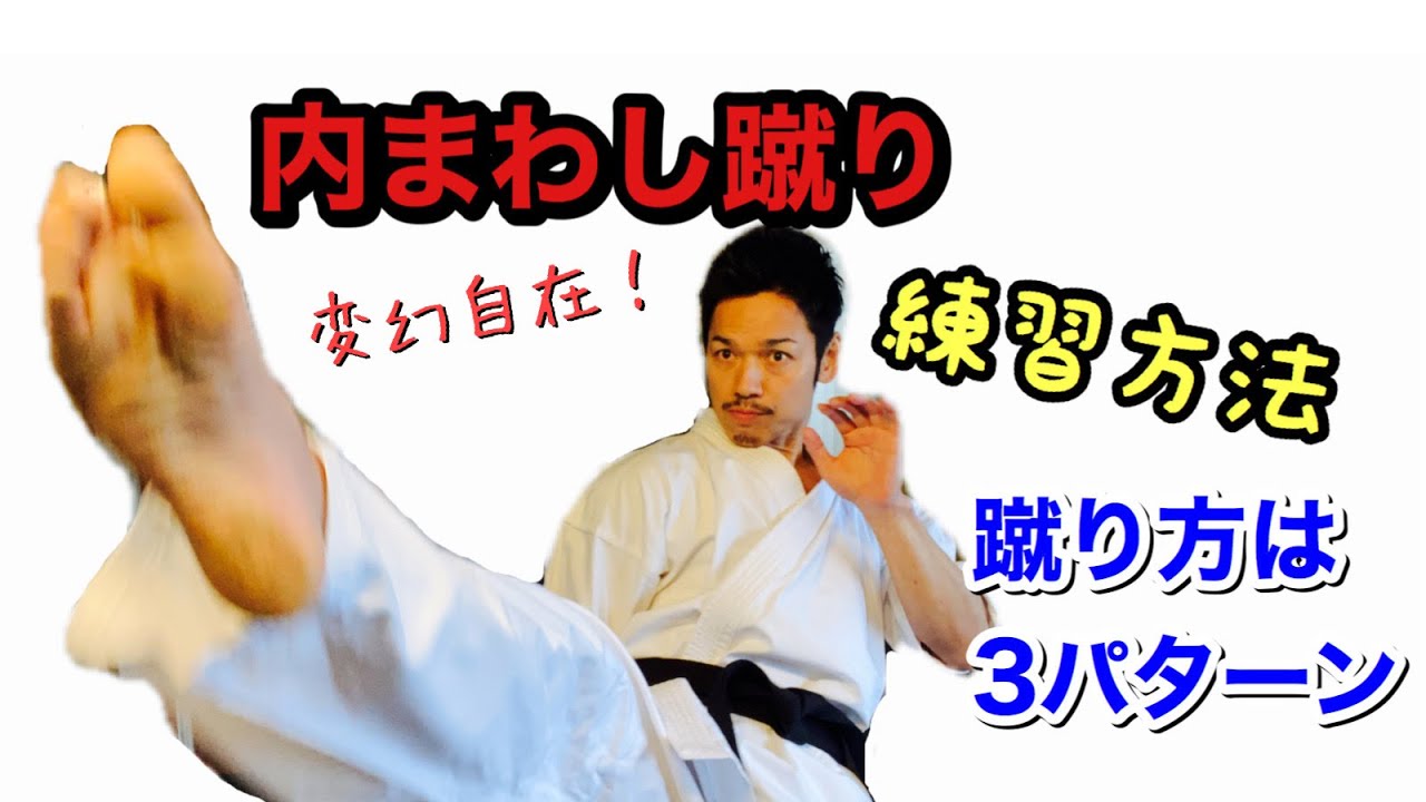 変幻自在！内まわし蹴りの練習方法３パターン