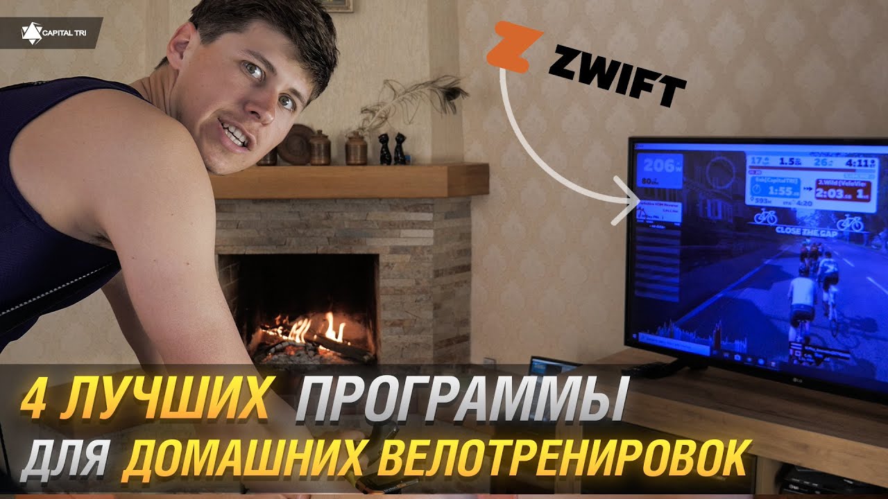 4 ЛУЧШИХ ПРОГРАММЫ ДЛЯ ВЕЛОТРЕНИРОВОК ДОМА. Сравнение  Zwift, Rouvy, FullGaz, Sufferfest.
