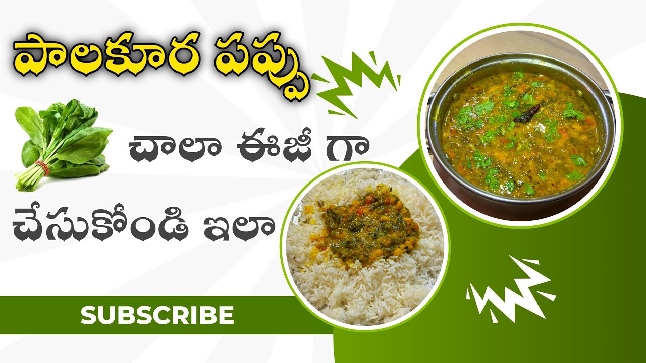 రుచికరమైన పాలకూర కూర 😋 | Palakura Curry in Telugu