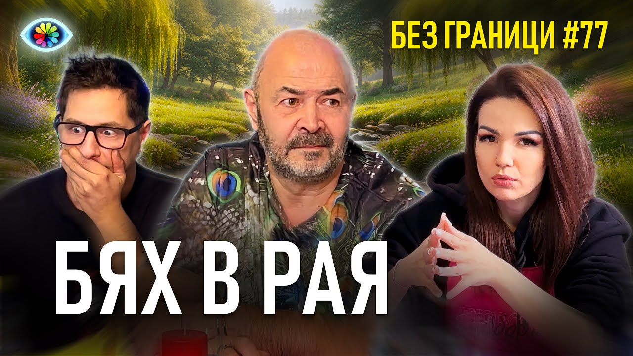 "БЯХ В РАЯ" – 2 МЕСЕЦА В КОМА И СРЕЩА С БЛИЗКИТЕ | БЕЗ ГРАНИЦИ с Невена Цонева #77