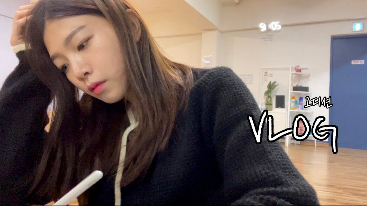 | VLOG | 오디션 브이로그 | 뮤지컬 오디션 | 공연 연습하고 애들 가르치는 N잡러의 일상