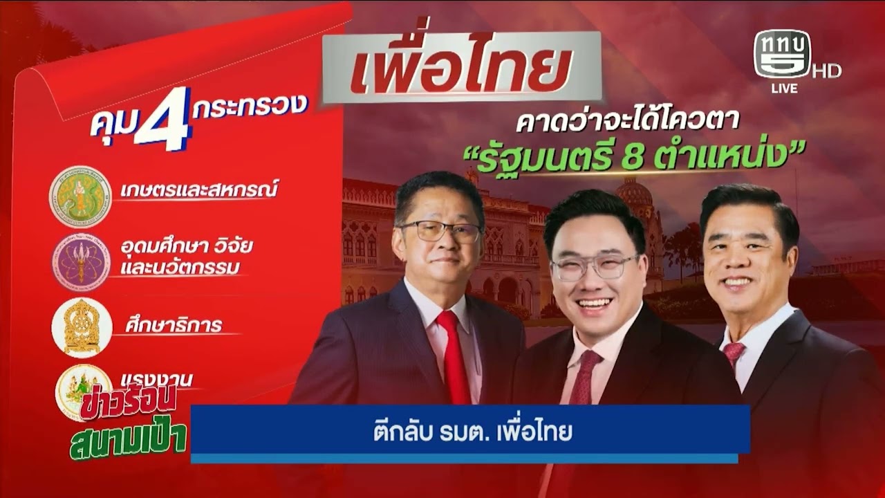 ตีกลับ รมต.เพื่อไทย On Air 27 ก.พ.69