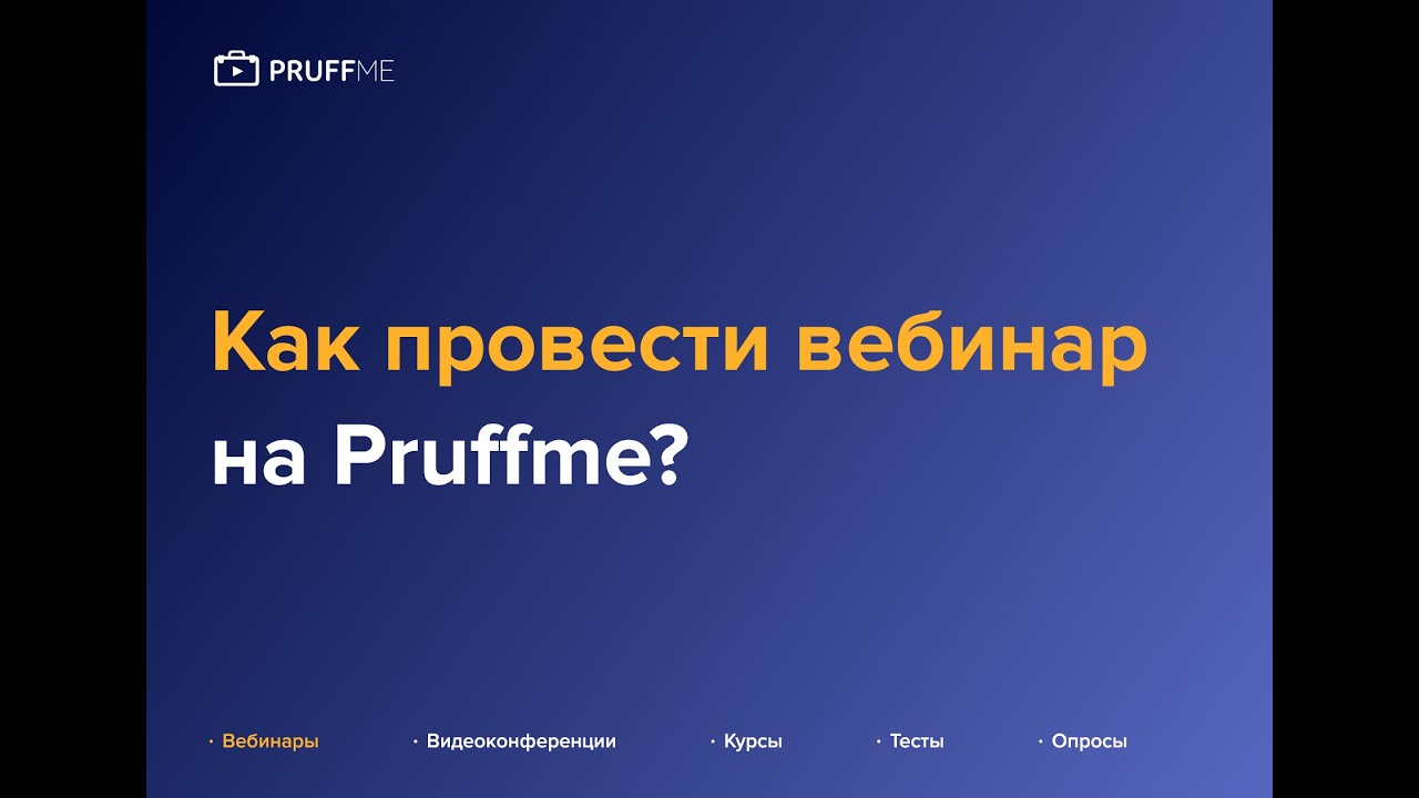 Как провести вебинар на Pruffme?