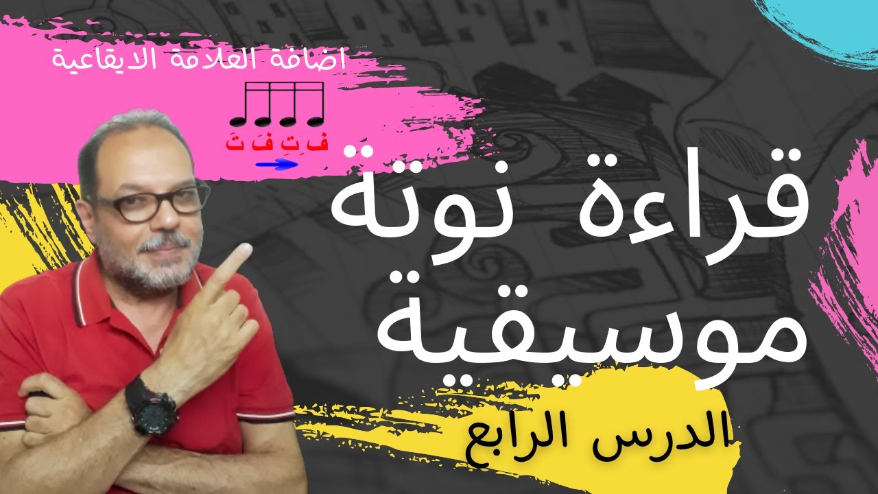 تخيل : إتقان تمارين الصولفيج في ميزان 2/4 مع 4 علامات إيقاعية - احترف النوتة الموسيقية