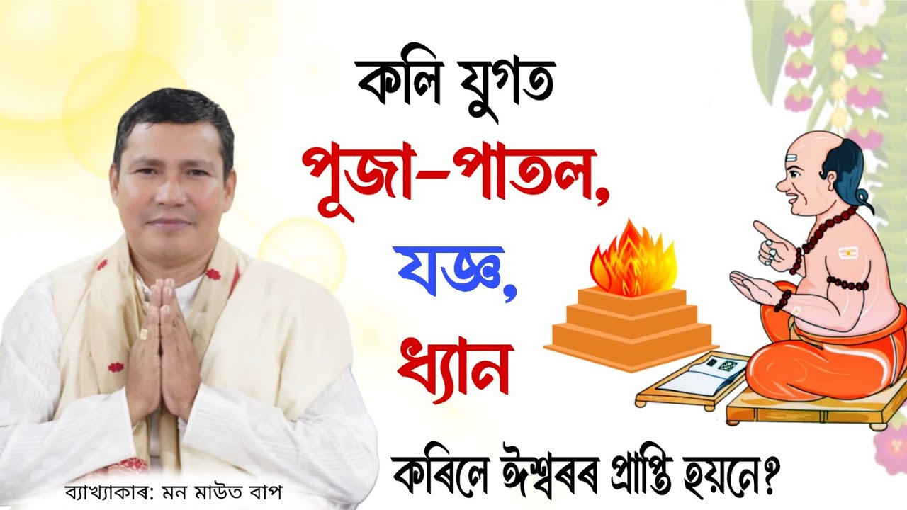 পূজা-পাতল, যজ্ঞ, ধ্যান কৰিলে ঈশ্বৰৰ প্ৰাপ্তি হয়নে ? | মন মাউত | ভাগৱত ব্যাখ্যা | Mon Mout | Bhagwat