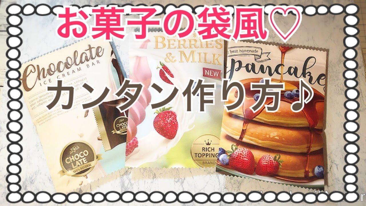 🍩紙で【お菓子の袋風】作り方🍫
