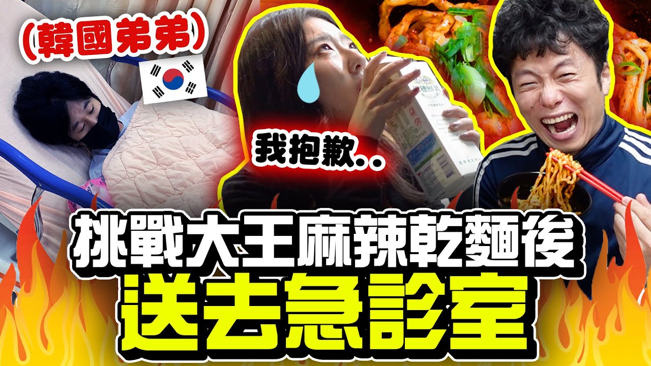 送去急診室🚨韓國三兄妹挑戰大王麻辣乾麵💥千萬不要模仿！ | 有璟嘿喲  | 韓國人住在台灣