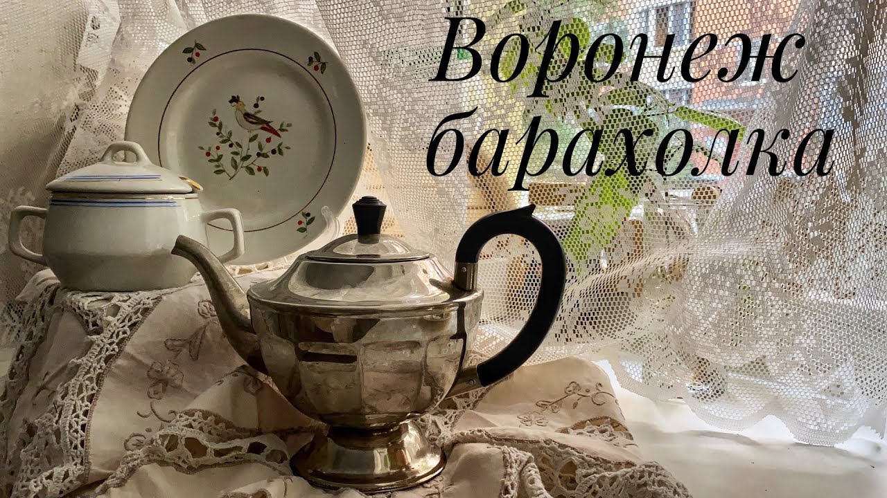 Снова Воронеж. Барахолка и обзор покупок