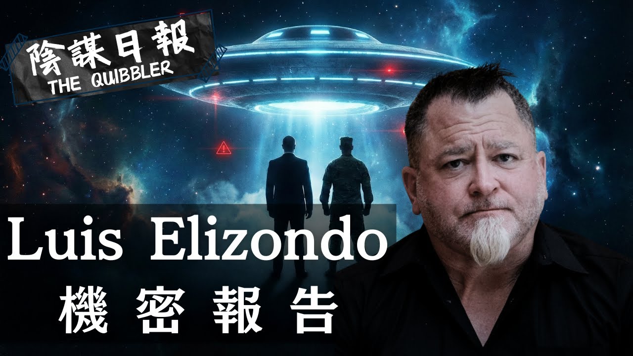 【神秘學】【廣東話】｜我們不是孤單的   兩大吹哨人揭露核彈失效 人類已被監視數十年？｜ EP81：  Luis Elizondo  機 密 報 告【陰謀日報】