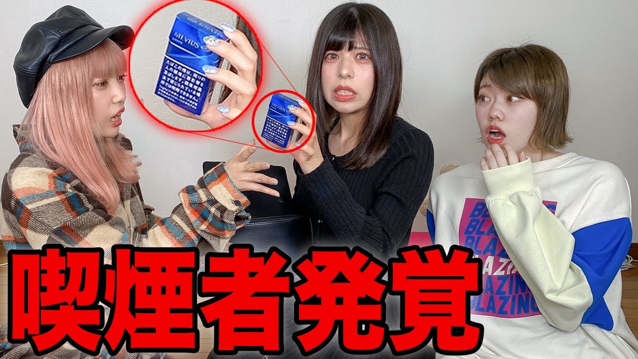 【ガチギレ】メンバーがタバコを吸い出したらどんな反応するか？ドッキリしかけた結果