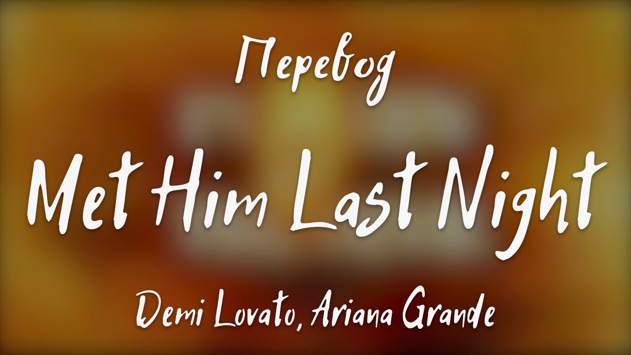 Demi Lovato, Ariana Grande - Met Him Last Night (Перевод на русский)