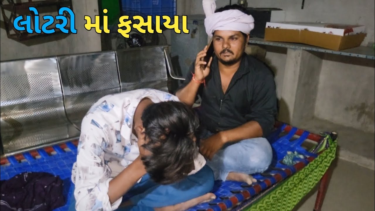 લોટરી માં ફસાયા // Gujarati comedy Video//કોમેડી વિડિઓ// Nalsarovar No Raja