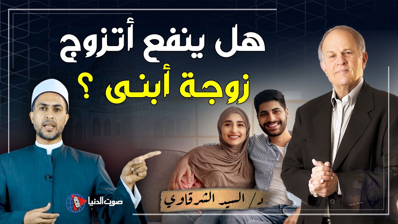 هل ينفع أتزوج زوجة ابنى ؟ سؤال مستفز وصل للدكتور .. شاهد الرد الشرعي