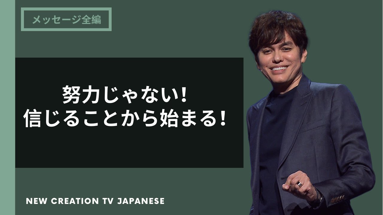 正しく信じる時に、正しく生きられる | Joseph Prince | New Creation TV 日本語