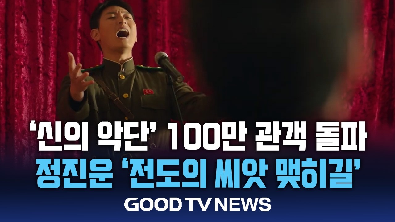 ‘신의악단’ 100만 관객 돌파…”전도의 씨앗 되길” [GOODTV NEWS 20260213]