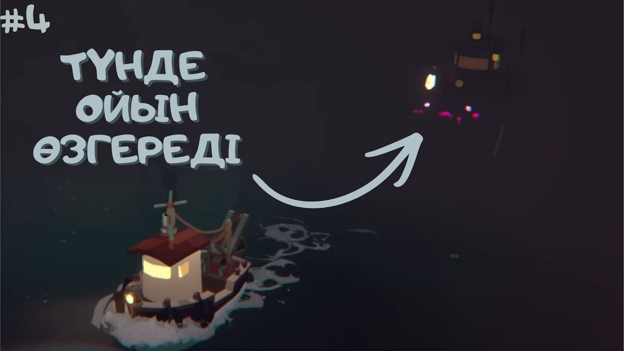 Неге түнгі қорқыныш! Dredge