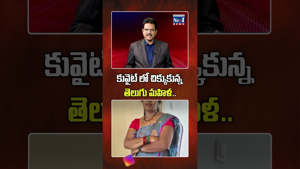 కువైట్ లో చిక్కుకున్న తెలుగు మహిళ.. #kuwait #kuwaitnews #teluguwoman #teluguwomen #stuckinkuwait