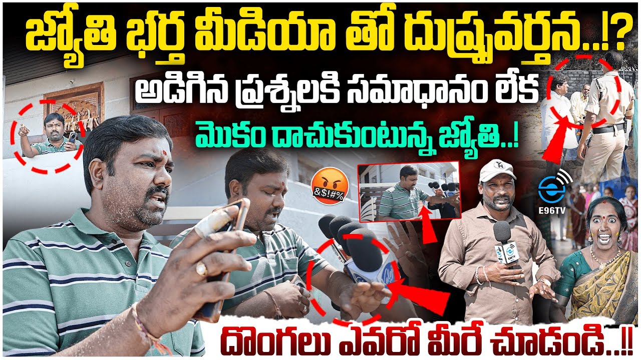 దొంగలు ఎవరో మీరే చూడండి..!! | Full Clarity Video Devotee Jyothi's Husband Att*cked Media | #e96tv