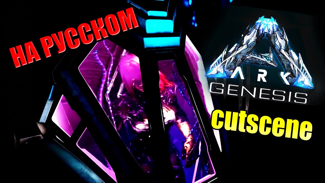 ФИНАЛ ГЕНЕЗИСА НА РУССКОМ (озвучка) - КОНЦОВКА ARK GENESIS FINAL, Ending, CUTSCENE
