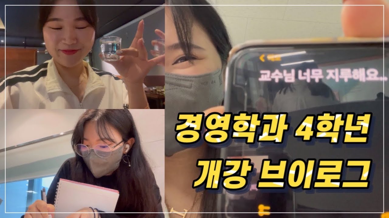막학기 개강 이왜진? | 건국대 글로컬