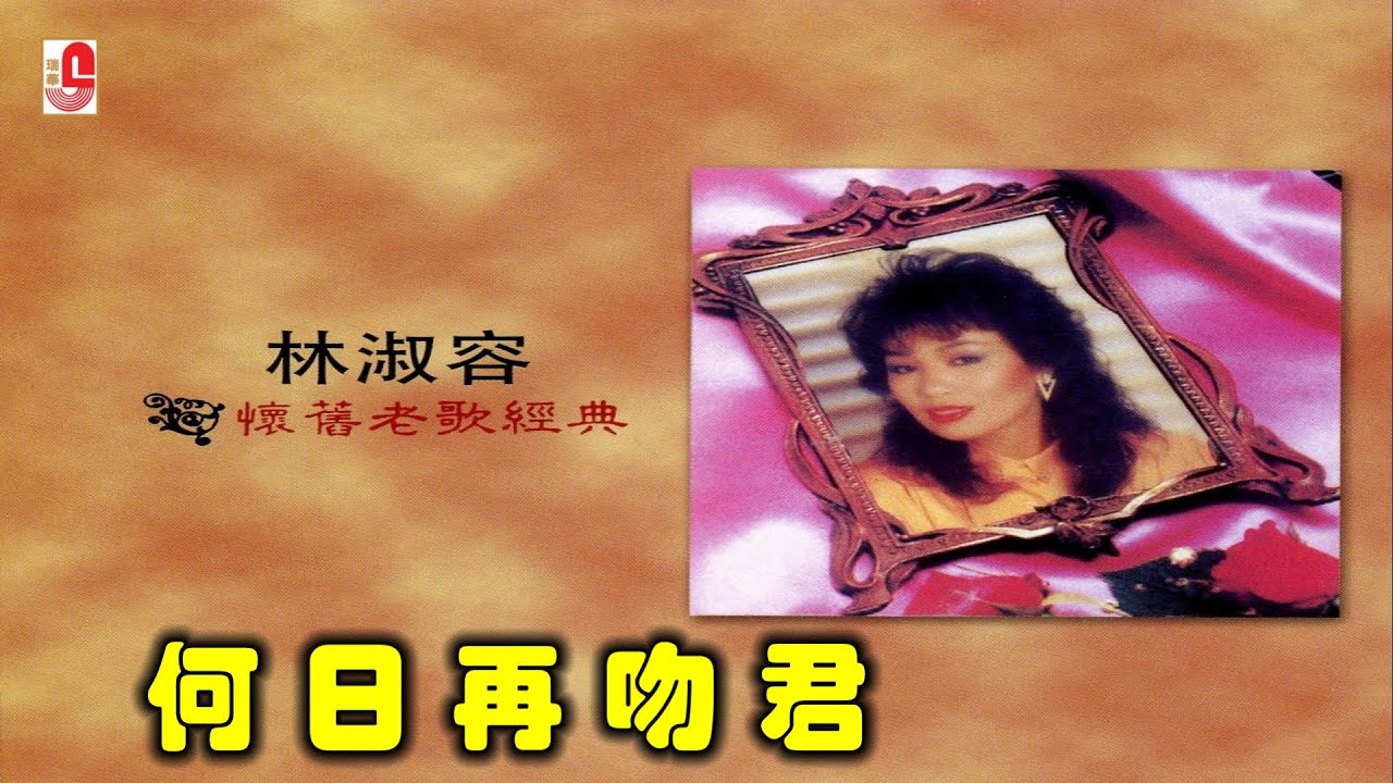 林淑容 - 何日再吻君（Official Lyric Video)
