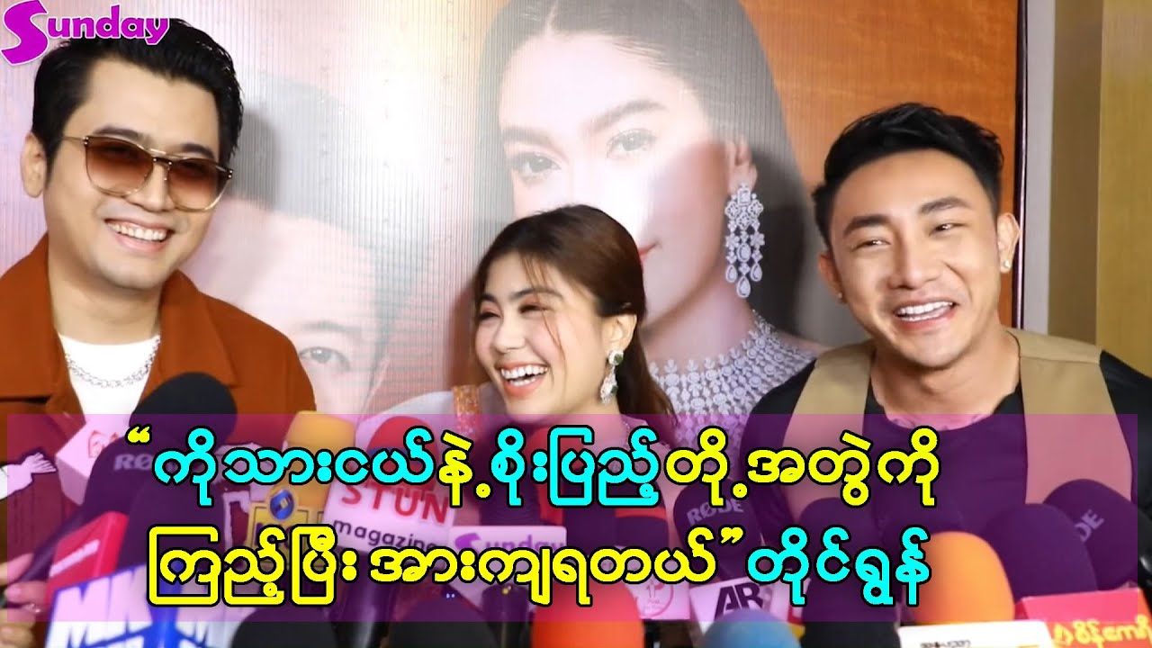 ကိုသားငယ်က စိုးပြည့်ကို ကြည့်ပြီး စကားပြောတာလေးကို သဘောကျတယ် တိုင်ရွန်