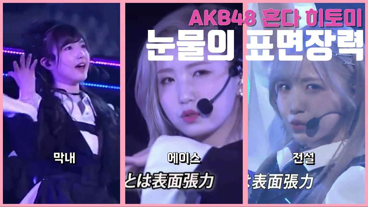 [혼다 히토미] 마지막, 눈물의 표면장력(StageMix)