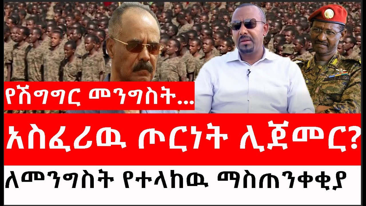 Ethiopia: ሰበር ዜና - የኢትዮታይምስ የዕለቱ ዜና | አስፈሪዉ ጦርነት ሊጀመር?|ለመንግስት የተላከዉ ማስጠንቀቂያ|የሽግግር መንግስት...
