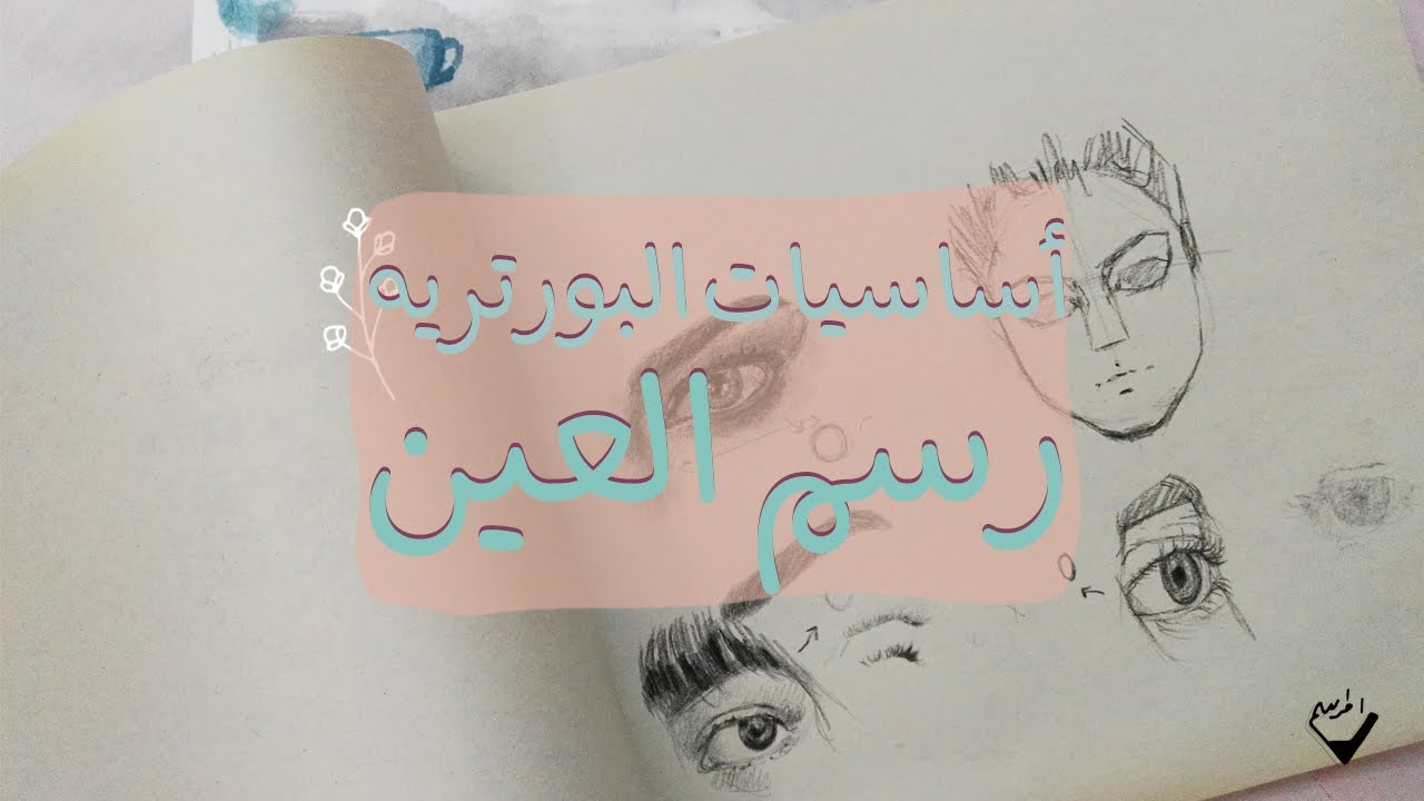 أساسيات البورتريه | رسم العين