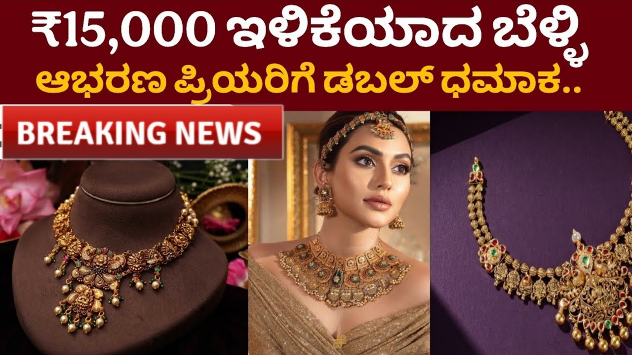 ಆಭರಣ ಪ್ರಿಯರಿಗೆ ಡಬಲ್ ಧಮಾಕ.. ಬಹಳ ದೊಡ್ಡ ಮಟ್ಟದಲ್ಲಿ ಚಿನ್ನದ ಬೆಲೆ ಇಳಿಕೆ  ₹15,000 ಇಳಿಕೆಯಾದ ಬೆಳ್ಳಿ 