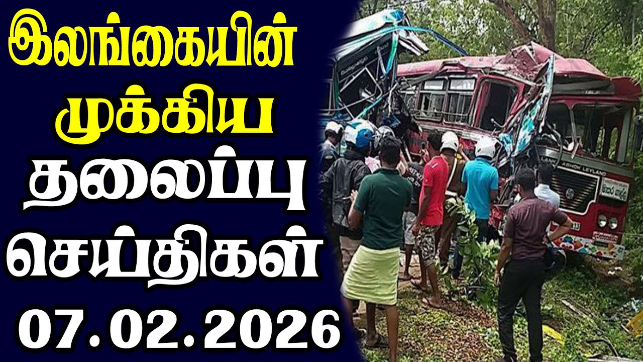 இன்றைய தலைப்புச் செய்திகள் | 07.02.2026 | Today Sri Lanka Tamil News | Tamil oli Tamil Morning News