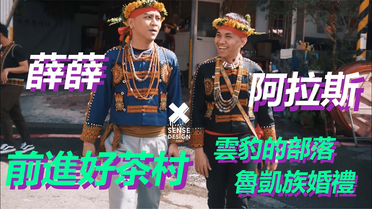 【雲豹的部落-好茶村魯凱族婚禮Short Film】ft.阿拉斯&薛薛