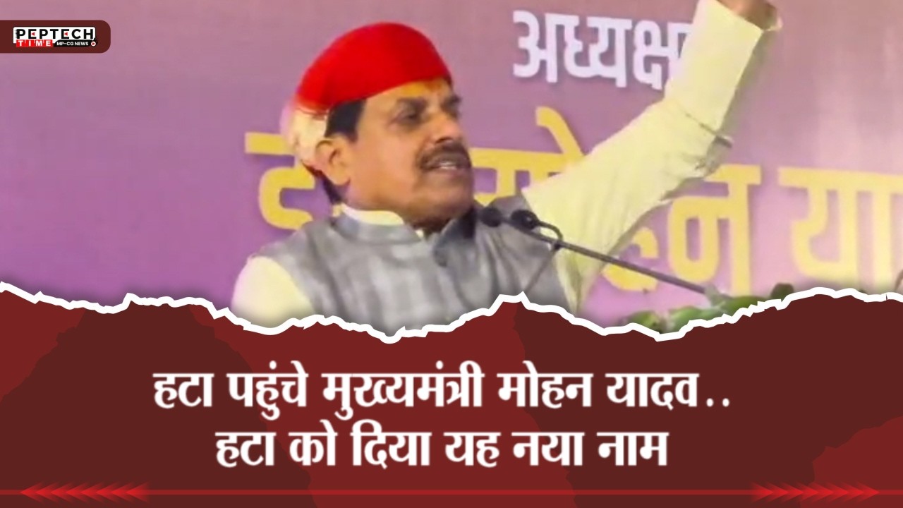 हटा पहुंचे मुख्यमंत्री मोहन यादव..हटा को दिया यह नया नाम